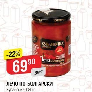 Акция - ЛЕЧО ПО-БОЛГАРСКИ Кубаночка, 680 г