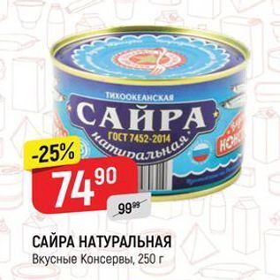 Акция - САЙРА НАТУРАЛЬНАЯ вкусные консервы, 250 г