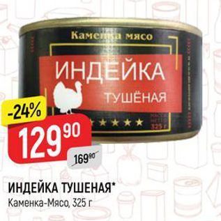 Акция - ИНДЕЙКА ТУШЕНАЯ Каменка-мясо, 325 г