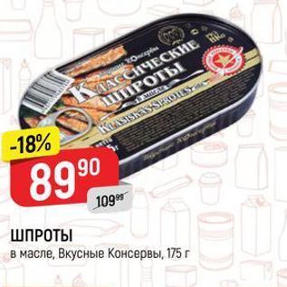 Акция - ШПРОТЫ в масле Вкусные консервы 175 г