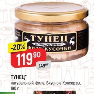 Акция - ТУНЕЦ. натуральный, филе, вкусные консервы. 190 r