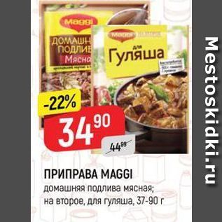 Акция - ПРИПРАВА MAGGI