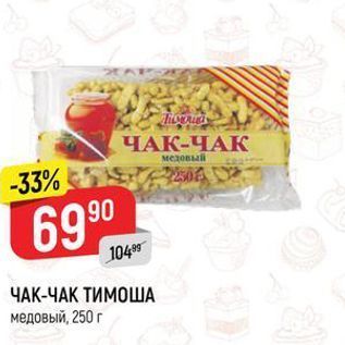 Акция - ЧАК-ЧАК ТИМОША медовый, 250 г