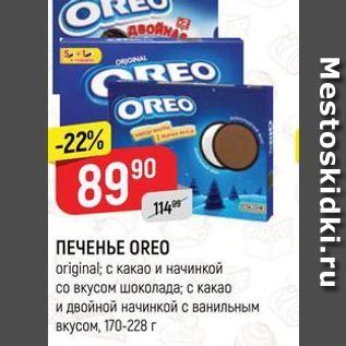 Акция - ПЕЧЕНЬЕ OREO