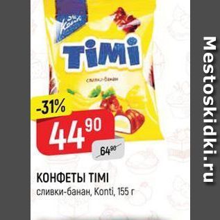 Акция - КОНФЕТЫ TIMI