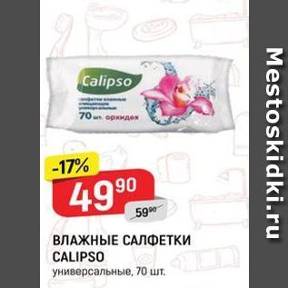 Акция - ВЛАЖНЫЕ САЛФЕТКИ CALIPSO