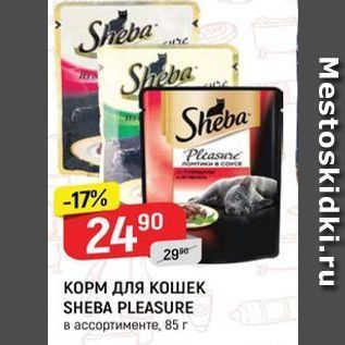 Акция - КОРМ ДЛЯ КОШЕК SHEBA PLEASURE в ассортименте, 85 r