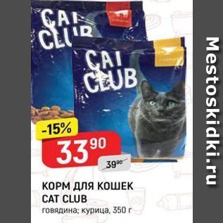 Акция - КОРМ ДЛЯ КОШЕК CAT CLUB говядина; курица, 350 r