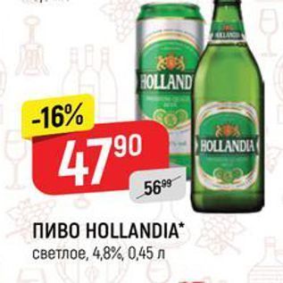 Акция - ПИВО HOLLANDIA светлое, 4,8%, 0,45 л
