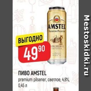 Акция - ΠИBO AMSTEL