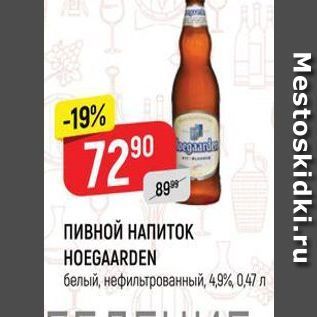 Акция - ПИВНОЙ НАПИТОК HOEGAARDEN