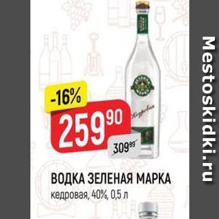 Акция - ВОДКА ЗЕЛЕНАЯ МАРКА