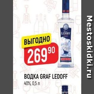 Акция - ВОДКА GRAF LEDOFF 40%