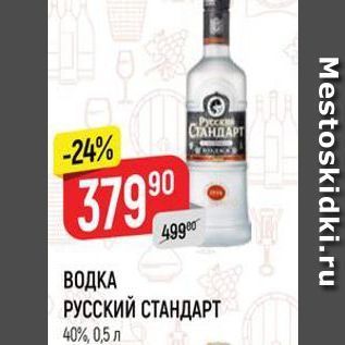Акция - ВОДКА РУССКИЙ СТАНДАРТ 40%