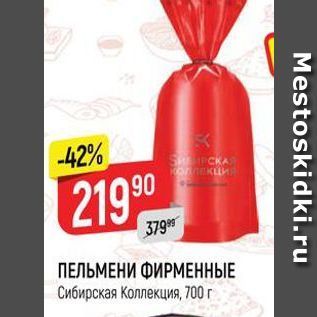 Акция - ПЕЛЬМЕНИ ФИРМЕННЫЕ Сибирская Коллекция 700 r