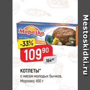 Акция - КОТЛЕТЫ с мясом молодых бычков, Морозко, 450 г