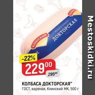 Акция - КОЛБАСА ДОКТОРСКАЯ. ГОСТ, вареная, Клинский МК. 500 r