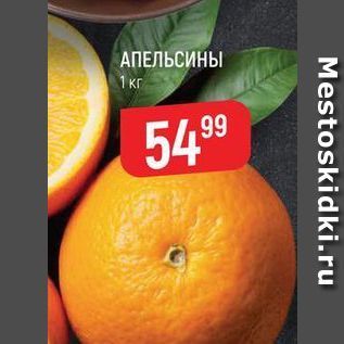 Акция - Апелсины