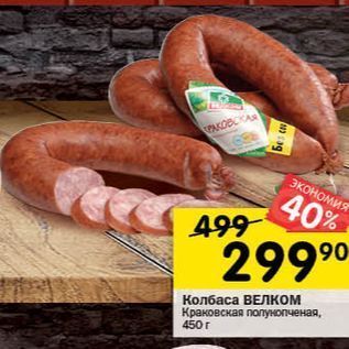 Акция - Колбаса ВЕЛКОМ Краковская