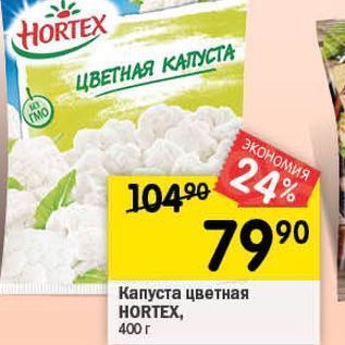 Акция - Капуста цветная HORTEX, 400 г