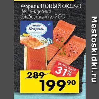 Акция - Форель НОВЫЙ ОКЕАН