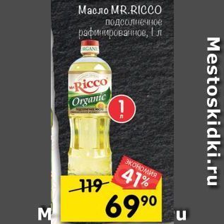 Акция - Масло MR.RICCO