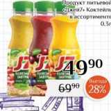 Магазин:Магнолия,Скидка:Продукт питьевой Джей7