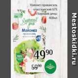 Магнолия Акции - Майонез провансаль классический 67% 