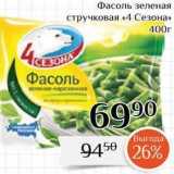 Магнолия Акции - Фасоль зеленая стручковая «4 Сезона» 400г Фасоль 6990 Выгода 945e