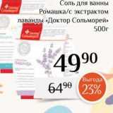 Магазин:Магнолия,Скидка:Соль для ванны «Доктор Сольморей