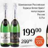 Магазин:Магнолия,Скидка:Шампанское Российское Буржуа