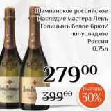 Магазин:Магнолия,Скидка:Шампанское российское Наследие мастера Левъ Голицынъ 