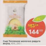 Сыр Топленое молочко, Радость Вкуса 45%