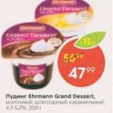 Магазин:Пятёрочка,Скидка:Пудинг Ehrmann Grand Dessert 4,7-5.2%