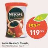 Пятёрочка Акции - Кофе NESCAFE Classic