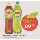 Магазин:Пятёрочка,Скидка:Напиток Lipton Ice Tea