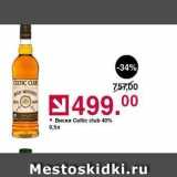 Магазин:Оливье,Скидка:Виски Celtic club 40%