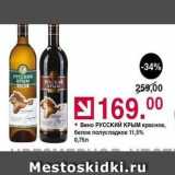 Магазин:Оливье,Скидка:Вино РУССКИЙ КРЫМ 
