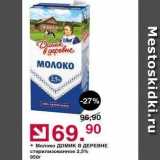 Оливье Акции - Молоко ДОМИК В ДЕРЕВНЕ стерилизованное 2,5% 950r