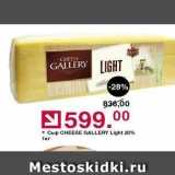 Магазин:Оливье,Скидка:Сыр CHEESE GALLERY 