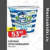 Магазин:Верный,Скидка:CMETAHA ПРОСТОКВАШИНО 15%, 315 г