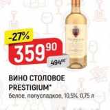 Верный Акции - ВИНО СТОЛОВОЕ PRESTIGIUM