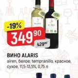 Верный Акции - ВИНО ALARIS 