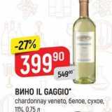 Верный Акции - ВИНО IL GAGGIO Chardonnay Veneto