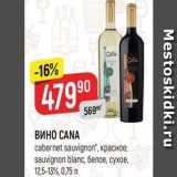 Магазин:Верный,Скидка:ВИНО CANA Cabernet