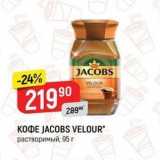 Верный Акции - КОФЕ JACOBS VELOUR