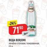 Магазин:Верный,Скидка:ВОДА BORJOMI 