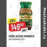 Верный Акции - КОФЕ JACOBS MONARCH 