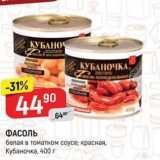 Магазин:Верный,Скидка:ФАСОЛЬ белая в томатном соусе; красная, Кубаночка, 400 г