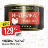 Магазин:Верный,Скидка:ИНДЕЙКА ТУШЕНАЯ Каменка-мясо, 325 г